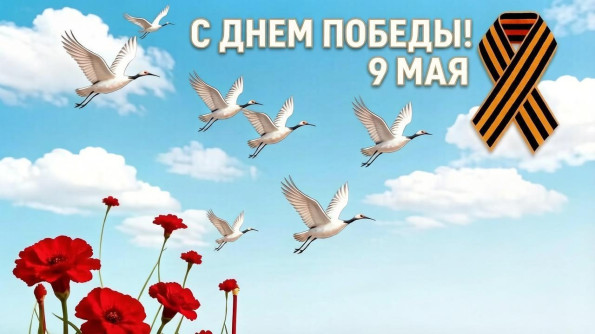 С ДНЕМ ПОБЕДЫ!